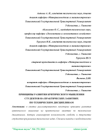 Принципы развития критического мышления студентов на практических занятиях по техническим дисциплинам