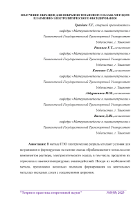 Получение образцов для покрытия титанового сплава методом плазменно-электролитического оксидирования