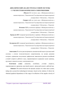 Динамический анализ трехмассовой системы с учетом технологического сопротивления