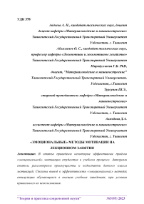 «Эмоциональные» методы мотивации на лекционном занятии