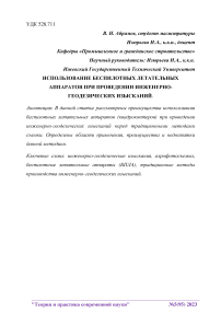 Использование беспилотных летательных аппаратов при проведении инженерно-геодезических изысканий