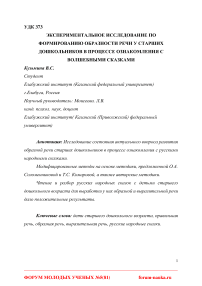 Экспериментальное исследование по формированию образности речи у старших дошкольников в процессе ознакомления с волшебными сказками