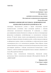 Влияние банковской системы на экономическую безопасность Волгоградской области