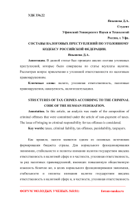 Составы налоговых преступлений по Уголовному кодексу Российской Федерации