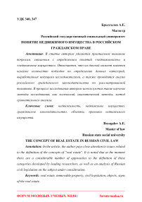 Понятие недвижимого имущества в российском гражданском праве