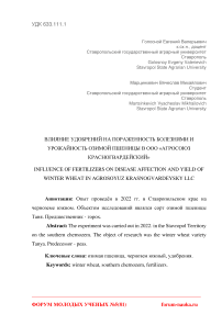 Влияние удобрений на пораженность болезнями и урожайность озимой пшеницы в ООО «Агросоюз Красногвардейский»