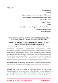 Финансовая безопасность коммерческого банка: факторы, угрозы, направления укрепления