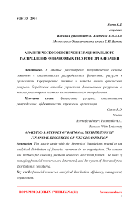 Аналитическое обеспечение рационального распределения финансовых ресурсов организации