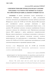 Совершенствование процедуры предоставления земельных участков в собственность граждан Российской Федерации (дальневосточный гектар)