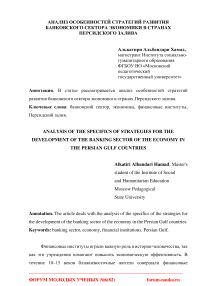 Анализ особенностей стратегий развития банковского сектора экономики в странах Персидского залива