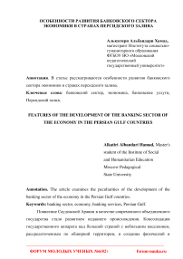 Особенности развития банковского сектора экономики в странах Персидского залива