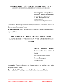 Анализ показателей развития банковского сектора экономики в Королевстве Саудовская Аравия