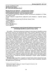 Использование сырья вторичной переработки молока коз в производстве мягких сывороточных сыров