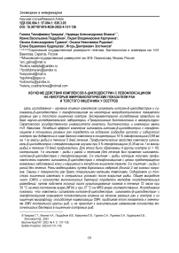 Изучение действия комплексов b-циклодекстрин с левофлоксацином на некоторые микробиологические показатели ран и толстого кишечника у осетров