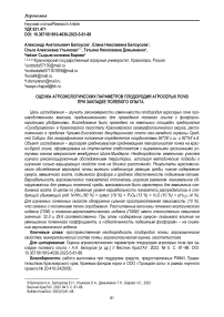 Оценка агроэкологических параметров плодородия агросерых почв при закладке полевого опыта