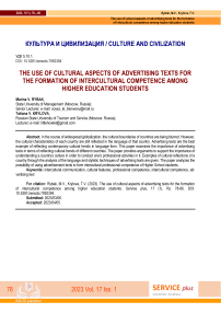 The use of cultural aspects of advertising texts for the formation of intercultural competence among higher education students