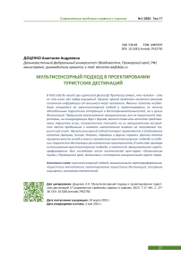 Мультисенсорный подход в проектировании туристских дестинаций