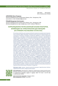 Корреляционно-регрессионный анализ факторов, влияющих на туристическую дестинацию (на примере Республики Татарстан)