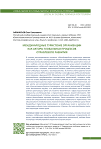 Международные туристские организации как акторы глобальных процессов отраслевого развития