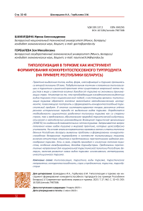Типологизация в туризме как инструмент формирования конкурентоспособного турпродукта (на примере Республики Беларусь)