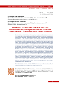 Уникальность геопарков ЮНЕСКО и объектов, охраняемых общественными и государственными учреждениями, с позиций геокультурного брендинга