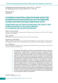 Условия и факторы обеспечения качества и конкурентоспособности на российском рынке конгрессно-выставочных услуг