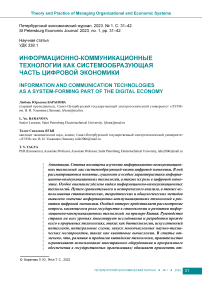 Информационно-коммуникационные технологии как системообразующая часть цифровой экономики