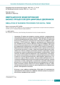 Имитационное моделирование бизнес-процессов для цифровых двойников