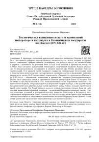 Теологическая концепция власти и привилегий императора и патриарха в Византийском государстве по Исагоге (879-886 гг.)