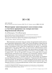 Мониторинг многовидового поселения птиц с участием врановых на северо-востоке Воронежской области