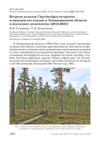 Встречи козодоя Caprimulgus europaeus и находки его кладок в Ленинградской области в последнее десятилетие (2012-2021)