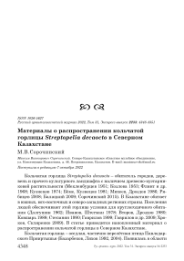 Материалы о распространении кольчатой горлицы Streptopelia decaocto в Северном Казахстане