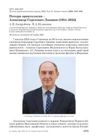 Потери орнитологии - Александр Сергеевич Лапшин (1954-2022)