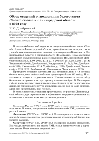 Обзор сведений о гнездовании белого аиста Ciconia ciconia в Ленинградской области в 2022 году