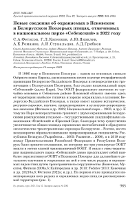 Новые сведения об охраняемых в Псковском и Белорусском поозерьях птицах, отмеченных в национальном парке "Себежский" в 2022 году