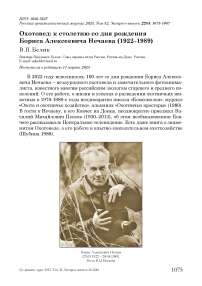 Охотовед: к столетию со дня рождения Бориса Алексеевича Нечаева (1922-1989)