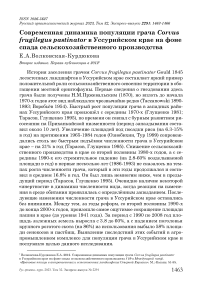 Современная динамика популяции грача Corvus frugilegus Pastinator в Уссурийском крае на фоне спада сельскохозяйственного производства