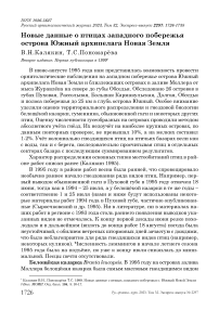 Новые данные о птицах западного побережья острова Южный архипелага Новая Земля