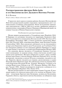 Распространение филина Bubo bubo и его биология на юге Дальнего Востока России