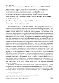 Динамика ареала азиатского бекасовидного веретенника Limnodromus semipalmatus - реакция птиц мелководных и заболоченных экосистем на современные изменения климата