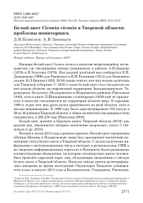 Белый аист Ciconia ciconia в Тверской области: проблемы мониторинга