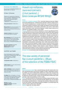 Новый сортообразец льна многолетнего (Linum perenne L.) блюз селекции ФГБНУ ФНЦО