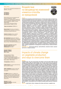 Воздействие на овощеводство изменений климата и способы их преодоления