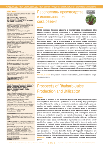 Перспективы производства и использования сока ревеня