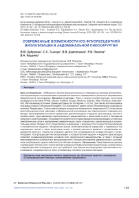 Современные возможности ICG-флуоресцентной визуализации в абдоминальной онкохирургии