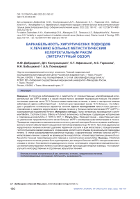 Вариабельность хирургических подходов к лечению больных метастатическим колоректальным раком (литературный обзор)