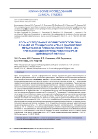 Роль исследования уровня тиреоглобулина в смыве из пункционной иглы в диагностике метастазов в лимфатических узлах шеи при высокодифференцированном раке щитовидной железы
