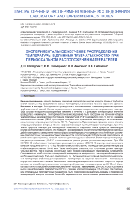 Экспериментальное изучение распределения температуры в длинных трубчатых костях при периоссальном расположении нагревателей