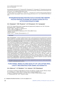 Функциональные результаты и качество жизни после реконструкции органов полости рта аутотрансплантатами