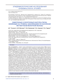 Эндогенные и экзогенные факторы риска, влияющие на уровень заболеваемости населения Якутии раком молочной железы